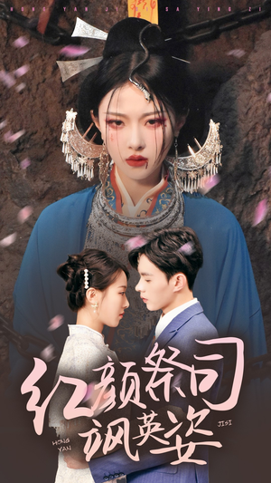 【红颜祭司飒英姿】79集免费在线看短剧全集