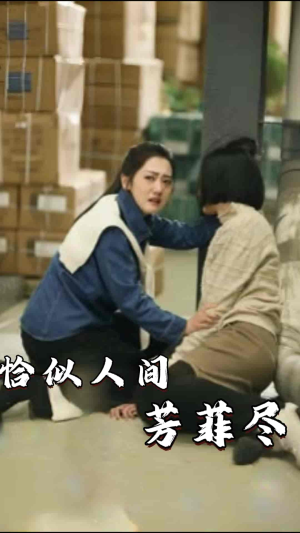 【恰似人间芳菲尽】68集短剧免费全集手机观看