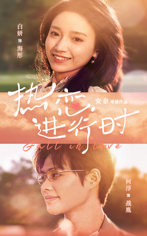 【热恋进行时】101集短剧免费高清在线看