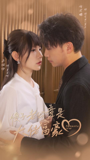 【傻子老公竟是大佬富豪】71集夸克网盘短剧在线看