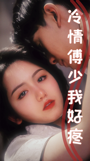 【冷情傅少我好疼】79集在线短剧免费追看