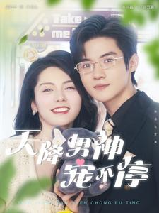 【天降男神宠不停】100集短剧全集免费观映