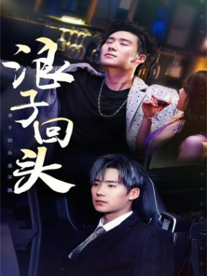 【浪子回头】78集短剧全集在线赏阅