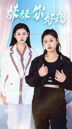 【妹妹你好拽】75集在线看短剧无广告