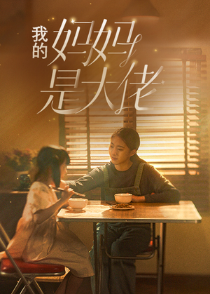 【我的妈妈是大佬】80集短剧免费完整版在线看