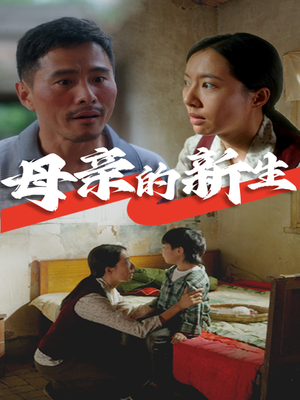 【母亲的新生】30集短剧在线免费高清看