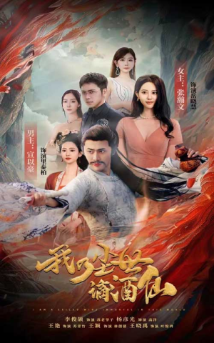 【我乃尘世谪酒仙】73集在线短剧免费赏看