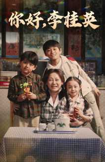 【你好，李桂英】71集短剧在线免费全集追看