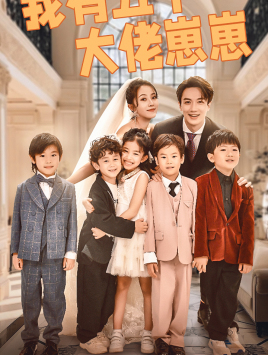 【我有五个大佬崽崽】72集短剧全集在线速看