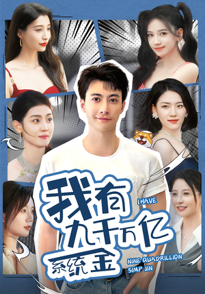 【我有九千万亿系统金】67集短剧免费全集速来看