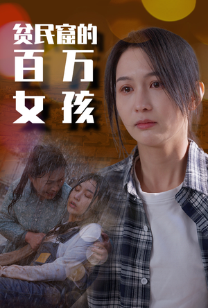 贫民窟的百万女孩（75集）这短剧太好看了