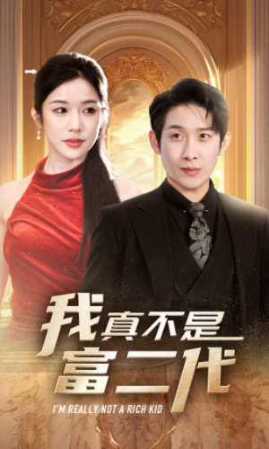 【我真不是富二代  新】71集短剧全集免费看