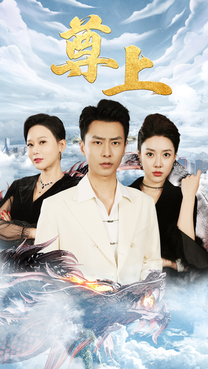 【新版：尊上（永生）】30集短剧在线免费全集赏