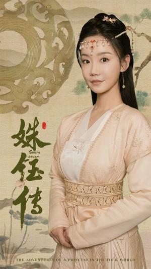 【姝钰传】34集短剧在线完整收看