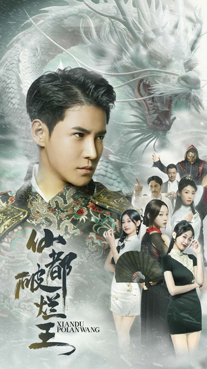 【仙都破烂王】95集短剧免费在线高清观看