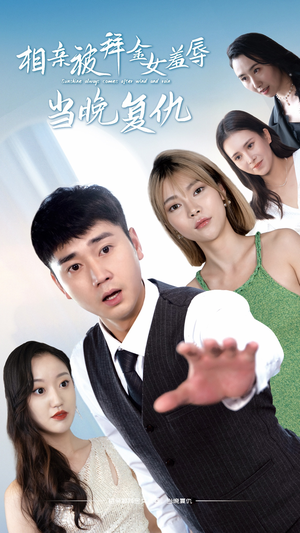 【相亲被拜金女羞辱当晚复仇】80集免费短剧在线全集观看