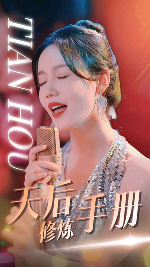 【天后修炼手册】70集短剧全网免费在线看