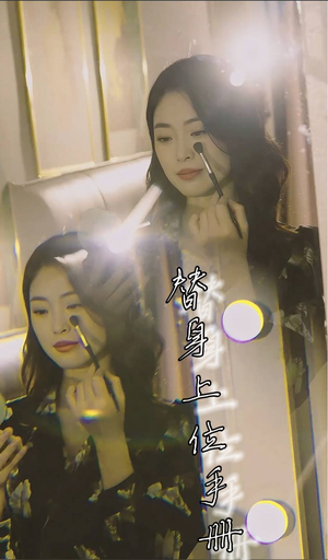 【替身上位手册】32集短剧全集免费在线速看