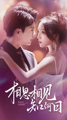 【相思相见知何日】81集短剧全集线上观览