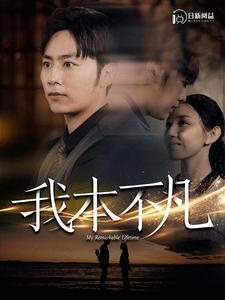 【我本不凡】99集短剧全集免费观看