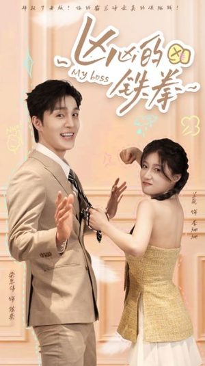 【凶凶的铁拳】80集短剧资源免费观览