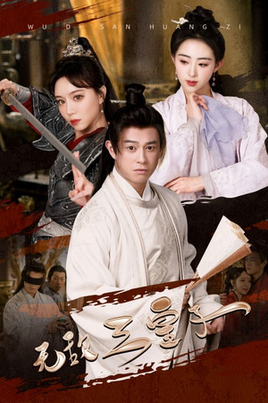 【无敌三皇子】在线91集短剧免费全集览