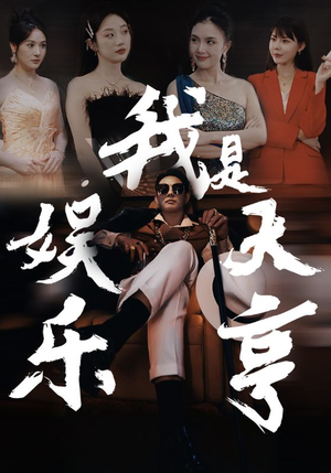 【我是娱乐大亨】73集高清短剧免费观看