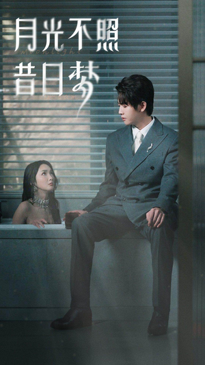 【月光不照昔日梦】79集在线短剧免费全集畅看