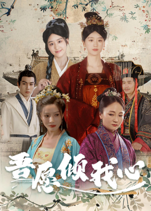 【吾愿倾我心】70集免费在线短剧全集赏