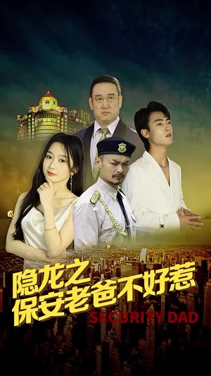 【隐龙之保安老爸不好惹】73集短剧全集在线直看