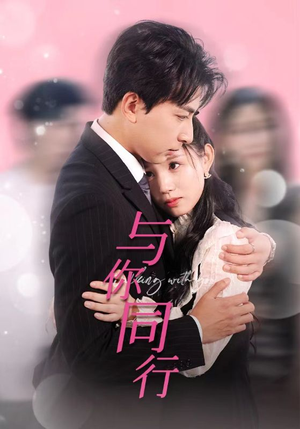 【与你同行】30集在线看短剧完整版