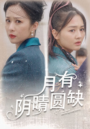 【月有阴晴圆缺】69集短剧免费畅享在线播