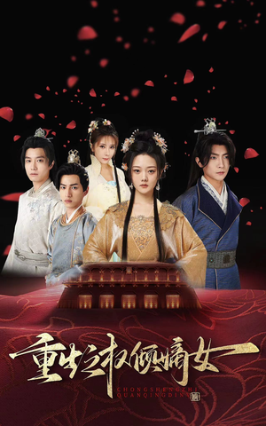 【重生之权倾嫡女】80集夸克短剧在线赏看