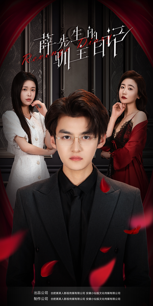 【薛先生的驯主日记】86集短剧在线完整观