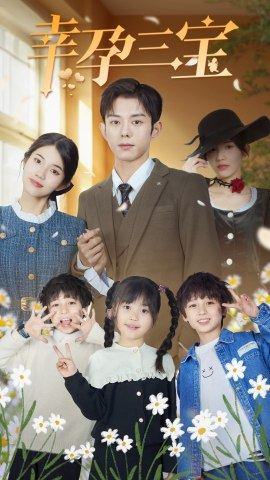 【幸孕三宝】92集高清短剧在线免费观看