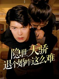 【隐世天骄退个婚咋这么难】61集短剧完整版免费在线观