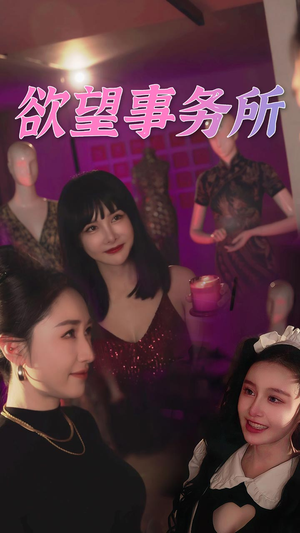 【欲望事务所】83集短剧完整版免费观瞧
