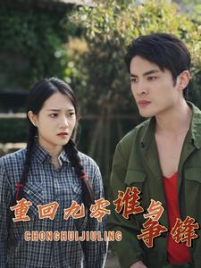 【重回九零谁与争锋】88集全网短剧免费观看