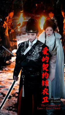 【爱的契约锦衣卫】短剧80集在线完整观看