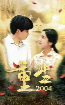 【重生2004】94集在线免费短剧随意看