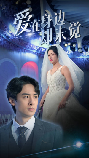 【爱在身边却未觉】82集免费短剧在线全集速看