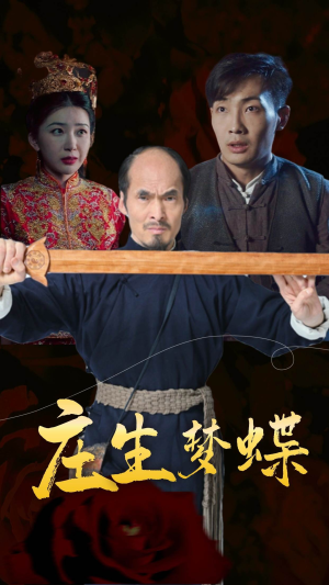 【庄生梦蝶】81集短剧免费全集高清观看