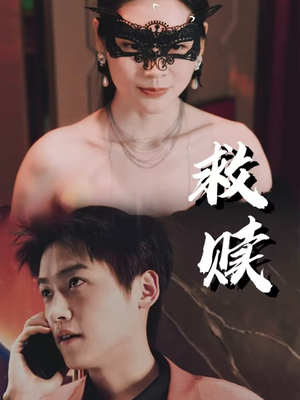 【错爱第2部】30集在线短剧免费畅快观