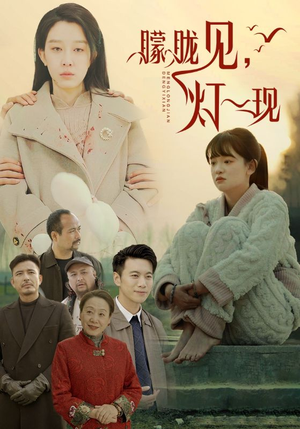 【朦胧见灯一现】37集在线短剧免费全集观