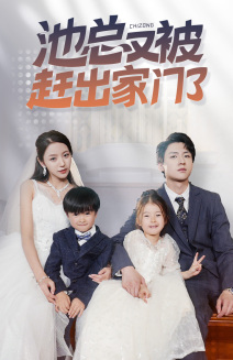 【池总又被赶出家门了】72集短剧在线免费畅看