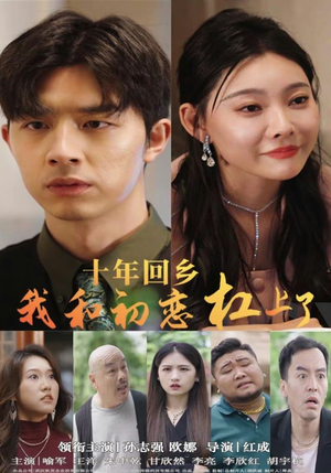 【十年回乡我和初恋杠上了】75集在线短剧免费完整观