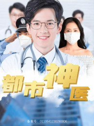 【都市神医】68集短剧在线高清免费观看