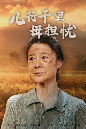 【儿行千里母担忧】52集在线短剧免费全集看