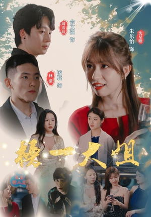 【榜一大姐】20集短剧免费畅享观看