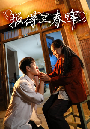 【报得三春晖】60集短剧在线观看不卡顿